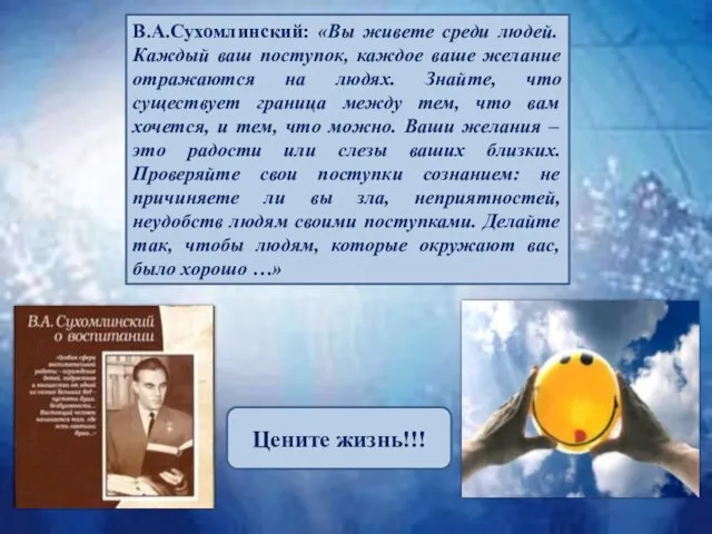 В.А.Сухомлинский: «Вы живете среди людей. Каждый ваш поступок, каждое ваше желание отражаются
