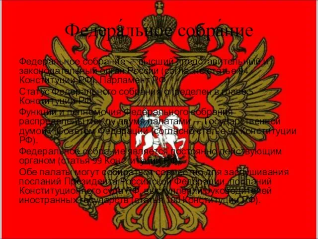 Федера́льное собра́ние Федера́льное собра́ние — высший представительный и законодательный орган России (согласно