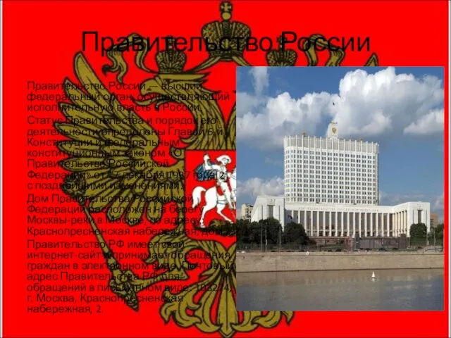 Правительство России Правительство России — высший федеральный орган, осуществляющий исполнительную власть в