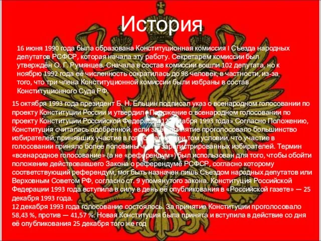 История 16 июня 1990 года была образована Конституционная комиссия I Съезда народных