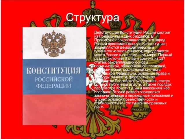 Структура Действующая Конституция России состоит из Преамбулы и двух разделов. В Преамбуле