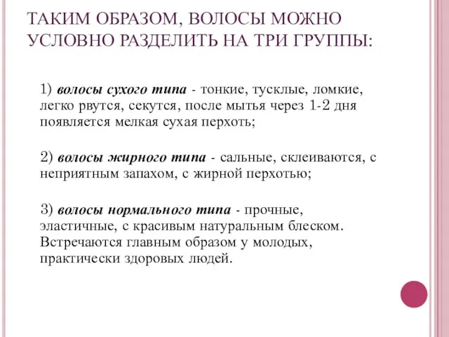 ТАКИМ ОБРАЗОМ, ВОЛОСЫ МОЖНО УСЛОВНО РАЗДЕЛИТЬ НА ТРИ ГРУППЫ: 1) волосы сухого