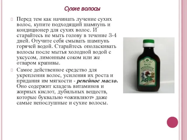 Перед тем как начинать лучение сухих волос, купите подходящий шампунь и кондиционер