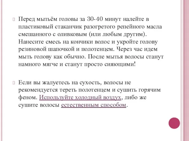 Перед мытьём головы за 30-40 минут налейте в пластиковый стаканчик разогретого репейного