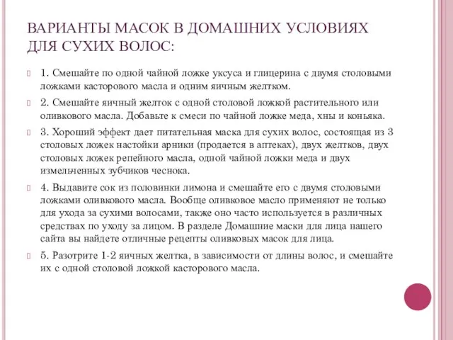 ВАРИАНТЫ МАСОК В ДОМАШНИХ УСЛОВИЯХ ДЛЯ СУХИХ ВОЛОС: 1. Смешайте по одной