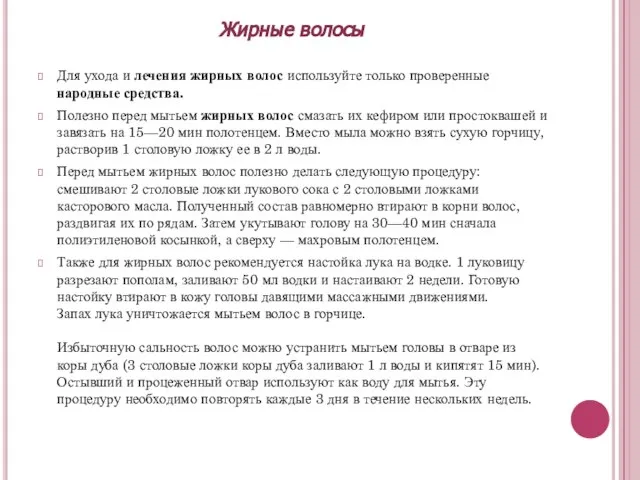 Для ухода и лечения жирных волос используйте только проверенные народные средства. Полезно