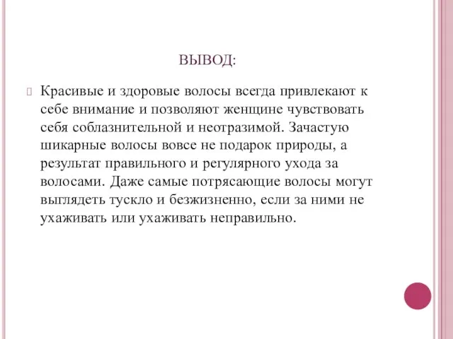 ВЫВОД: Красивые и здоровые волосы всегда привлекают к себе внимание и позволяют