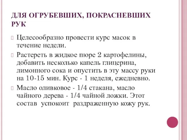 Целесообразно провести курс масок в течение недели. Растереть в жидкое пюре 2