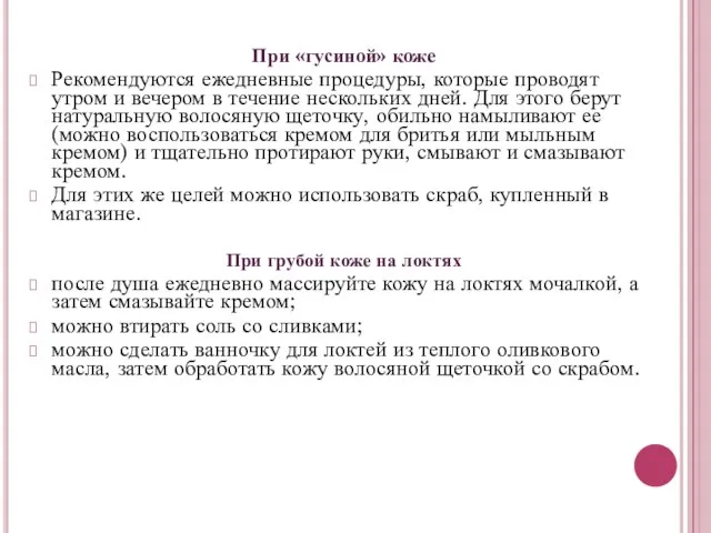 При «гусиной» коже Рекомендуются ежедневные процедуры, которые проводят утром и вечером в