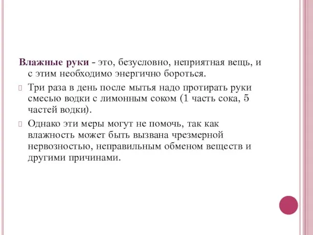 Влажные руки - это, безусловно, неприятная вещь, и с этим необходимо энергично