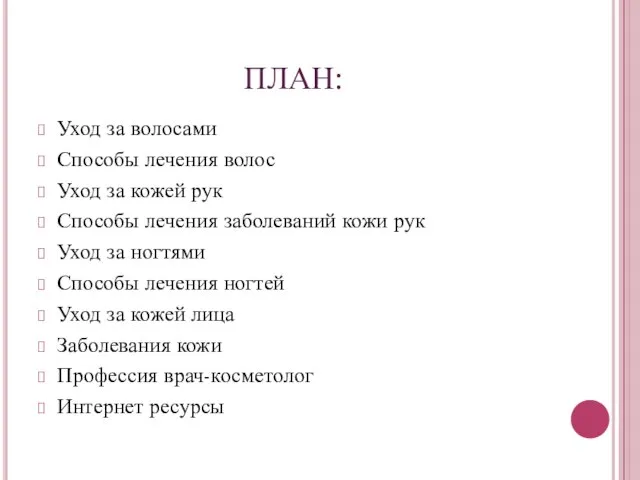 ПЛАН: Уход за волосами Способы лечения волос Уход за кожей рук Способы