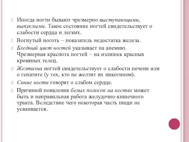 Иногда ногти бывают чрезмерно выступающими, выпуклыми. Такое состояние ногтей свидетельствует о слабости