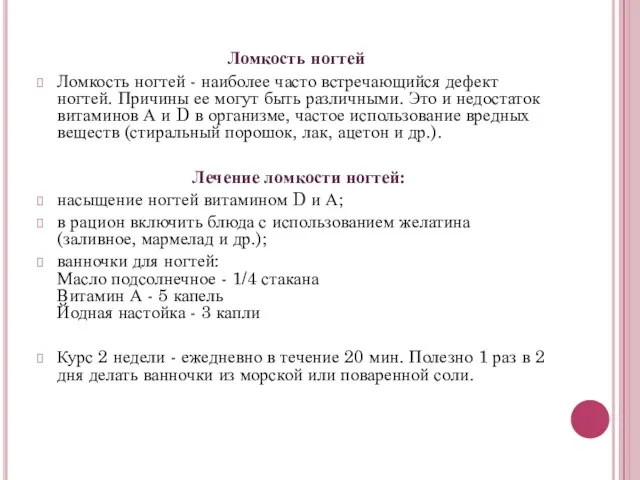 Ломкость ногтей Ломкость ногтей - наиболее часто встречающийся дефект ногтей. Причины ее