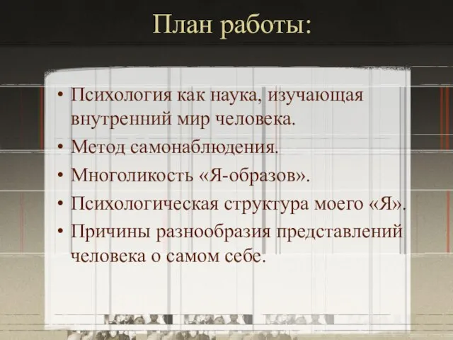 План работы: Психология как наука, изучающая внутренний мир человека. Метод самонаблюдения. Многоликость