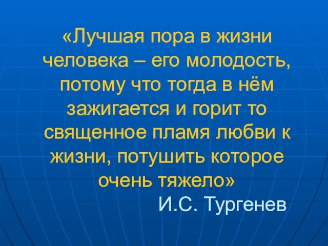 «Лучшая пора в жизни человека – его молодость, потому что тогда в