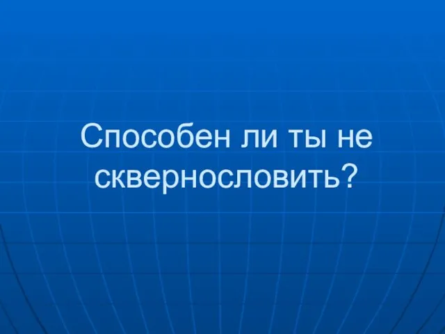 Способен ли ты не сквернословить?