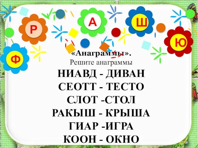 «Анаграммы». Решите анаграммы НИАВД - ДИВАН СЕОТТ - ТЕСТО СЛОТ -СТОЛ РАКЫШ