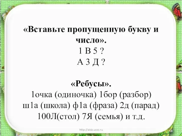* http://aida.ucoz.ru «Вставьте пропущенную букву и число». 1 В 5 ? А