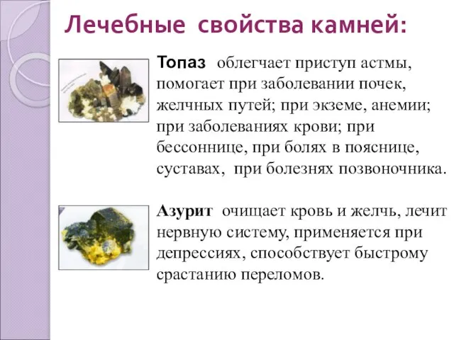 Лечебные свойства камней: Топаз облегчает приступ астмы, помогает при заболевании почек, желчных