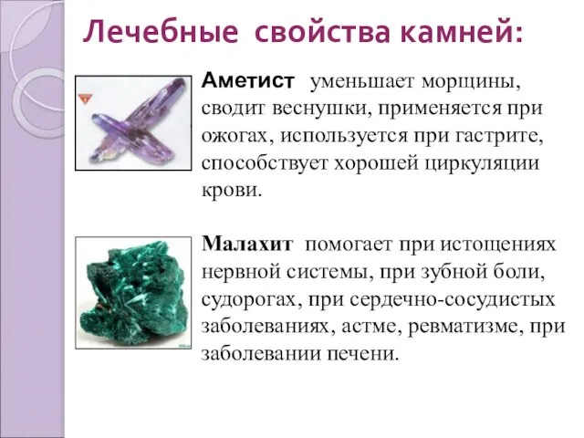 Лечебные свойства камней: Аметист уменьшает морщины, сводит веснушки, применяется при ожогах, используется