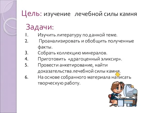 Цель: изучение лечебной силы камня Задачи: Изучить литературу по данной теме. Проанализировать