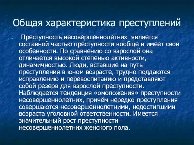 Общая характеристика преступлений Преступность несовершеннолетних является составной частью преступности вообще и имеет