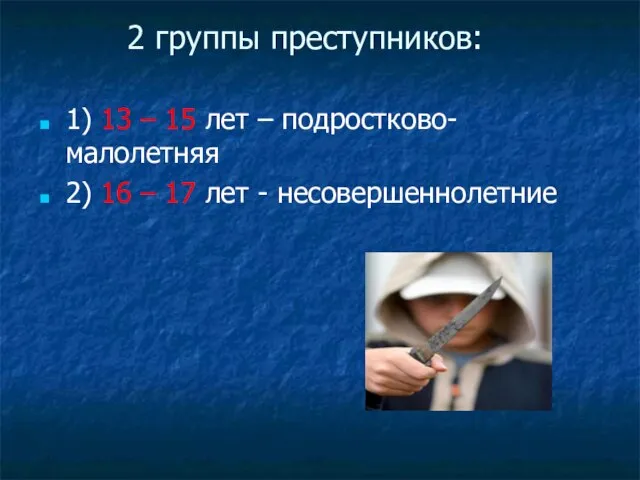 2 группы преступников: 1) 13 – 15 лет – подростково-малолетняя 2) 16