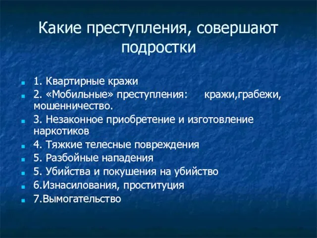 Какие преступления, совершают подростки 1. Квартирные кражи 2. «Мобильные» преступления: кражи,грабежи,мошенничество. 3.