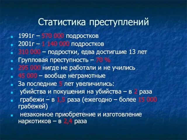 Статистика преступлений 1991г – 570 000 подростков 2001г – 1 140 000