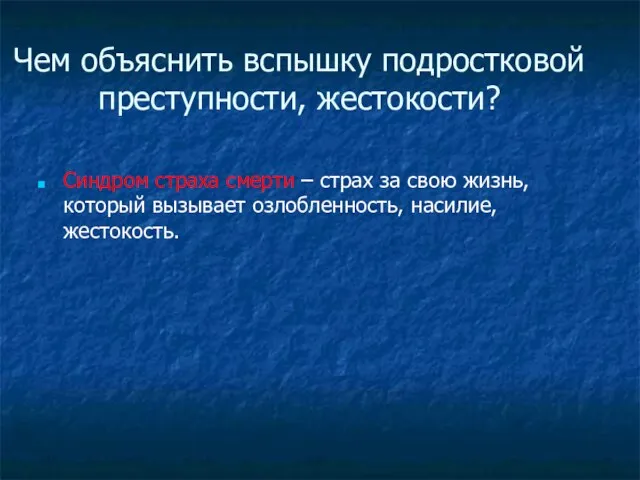 Чем объяснить вспышку подростковой преступности, жестокости? Синдром страха смерти – страх за