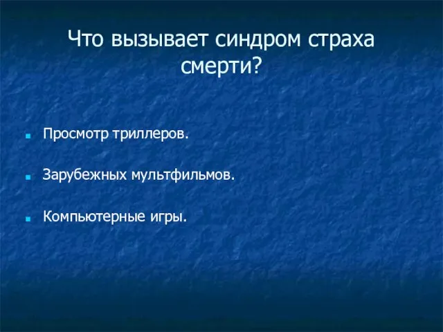 Что вызывает синдром страха смерти? Просмотр триллеров. Зарубежных мультфильмов. Компьютерные игры.