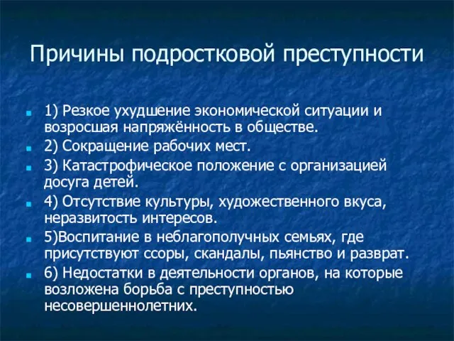 Причины подростковой преступности 1) Резкое ухудшение экономической ситуации и возросшая напряжённость в