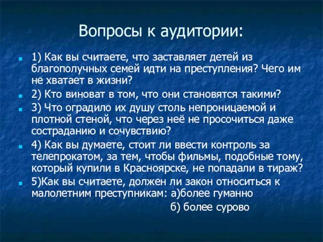 Вопросы к аудитории: 1) Как вы считаете, что заставляет детей из благополучных