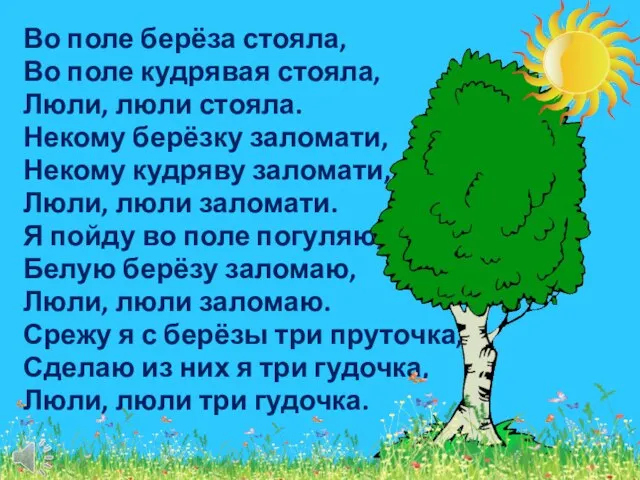 Во поле берёза стояла, Во поле кудрявая стояла, Люли, люли стояла. Некому