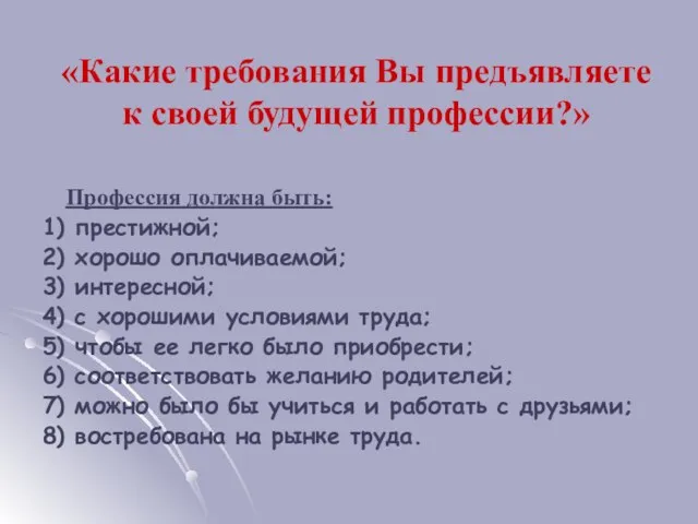 «Какие требования Вы предъявляете к своей будущей профессии?» Профессия должна быть: 1)