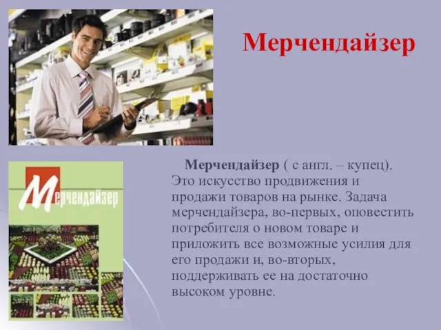 Мерчендайзер Мерчендайзер ( с англ. – купец). Это искусство продвижения и продажи