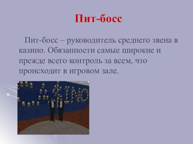 Пит-босс Пит-босс – руководитель среднего звена в казино. Обязанности самые широкие и