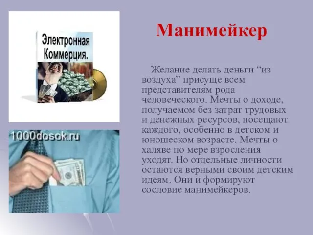 Манимейкер Желание делать деньги “из воздуха” присуще всем представителям рода человеческого. Мечты