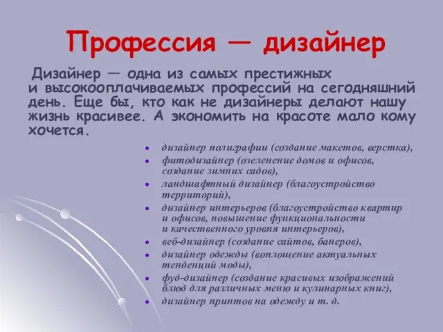 Профессия — дизайнер дизайнер полиграфии (создание макетов, верстка), фитодизайнер (озеленение домов и