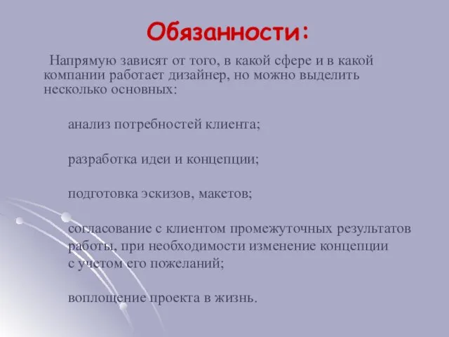 Обязанности: Напрямую зависят от того, в какой сфере и в какой компании