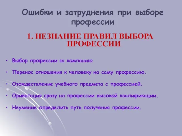 Ошибки и затруднения при выборе профессии 1. НЕЗНАНИЕ ПРАВИЛ ВЫБОРА ПРОФЕССИИ •