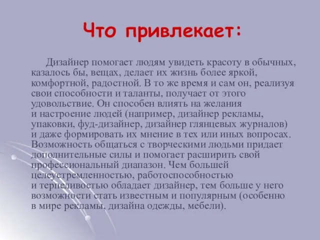 Что привлекает: Дизайнер помогает людям увидеть красоту в обычных, казалось бы, вещах,