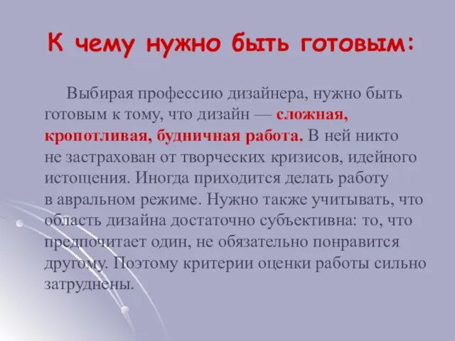 К чему нужно быть готовым: Выбирая профессию дизайнера, нужно быть готовым к