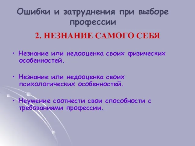 2. НЕЗНАНИЕ САМОГО СЕБЯ • Незнание или недооценка своих физических особенностей. •