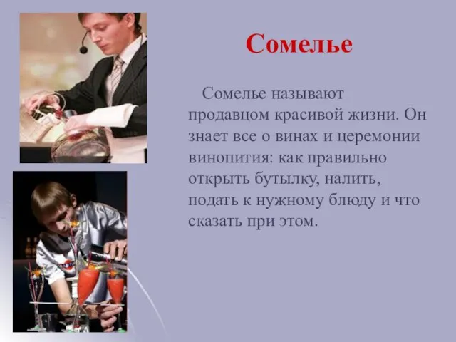 Сомелье Сомелье называют продавцом красивой жизни. Он знает все о винах и