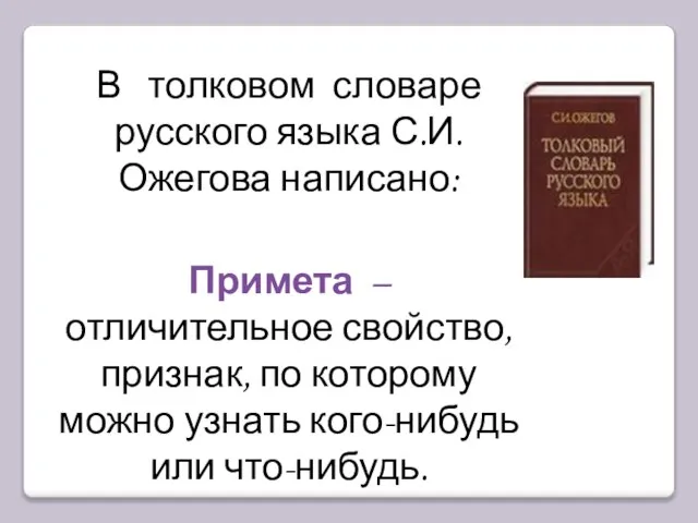 В толковом словаре русского языка С.И. Ожегова написано: Примета – отличительное свойство,