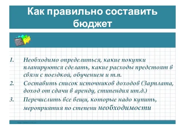 Как правильно составить бюджет Необходимо определиться, какие покупки планируются сделать, какие расходы