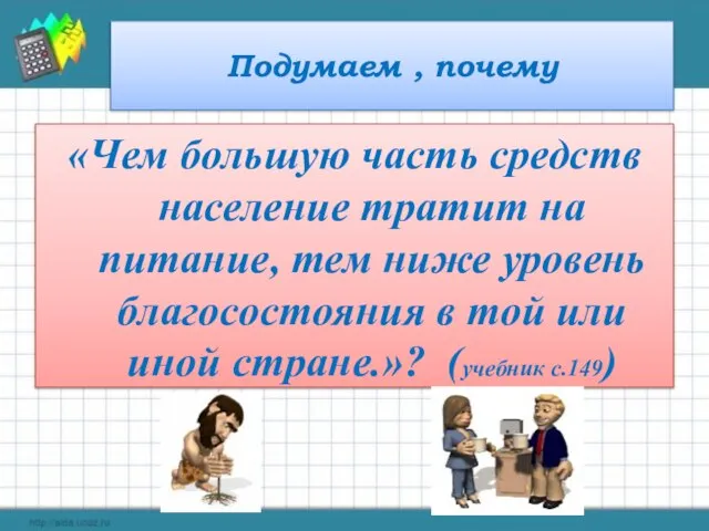 Подумаем , почему «Чем большую часть средств население тратит на питание, тем