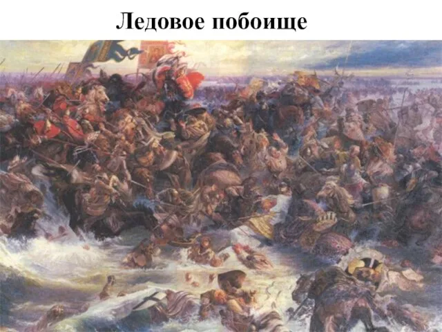 Ледовое побоище