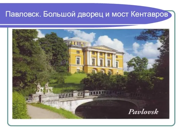 Павловск. Большой дворец и мост Кентавров